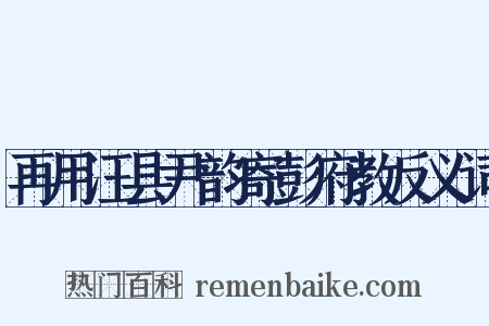 再用汪县尹韵寄彭府教反义词是什么意思的图片
